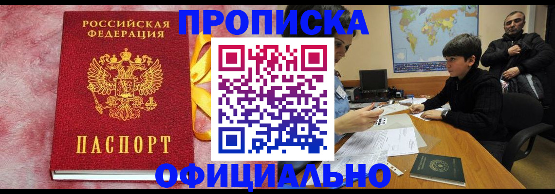 прописка 2025 в Усть-Лабинске
